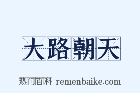 大路朝天是什么意思的图片